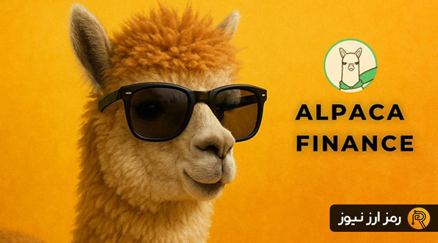 ?????? ?????????????? ???????????? ???????????? (Alpaca Finance) ?????????? ?????????? ???????? ALPACA