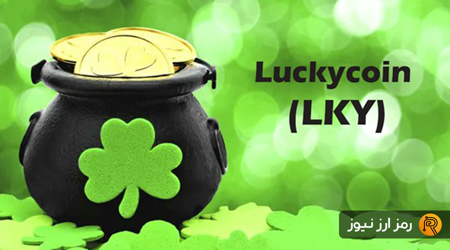 ?????? ?????????????? ???????? ???????? (Luckycoin) ?????????? ?????????? ???????? LKY