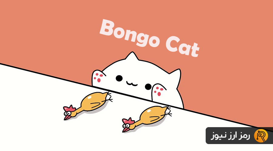 ?????? ?????????????? ?????????? ???? (Bongo Cat) ?????????? ?????????? ???????? BONGO